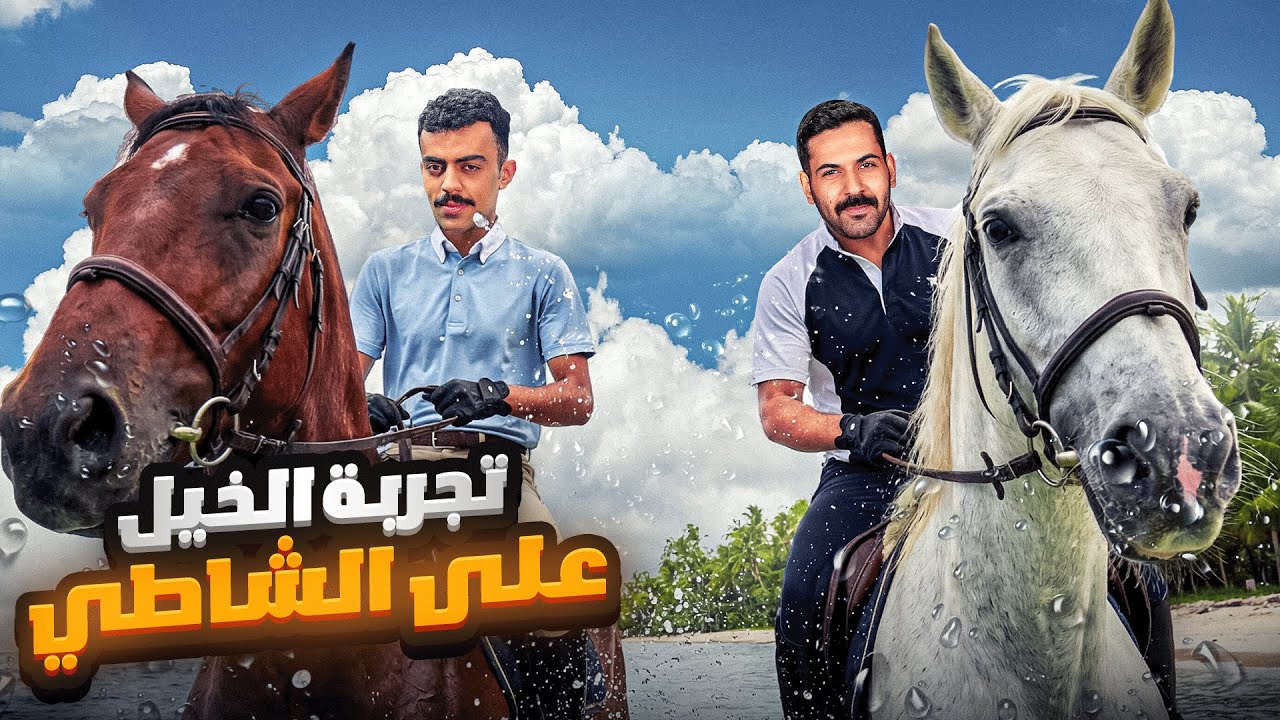 تجربة ركوب الخيل على البحر 😍🐎