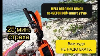 Опасный спуск по плите на Эндуро мотоцикле в Геленджике