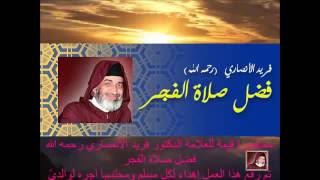 assalat awla - الصلاة - فضل صلاة الفجر - فريد الأنصاري