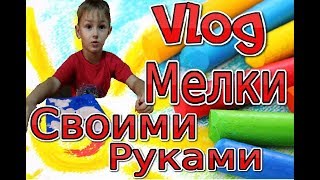 Vlog Мелки Своими Руками ОЧЕНЬ ПРОСТО!!