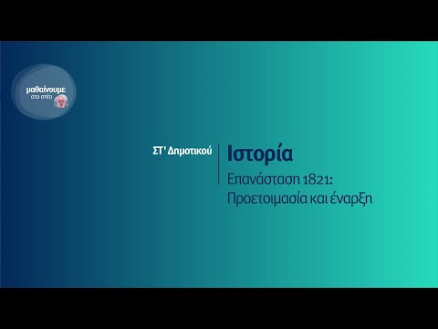 Ιστορία - Επανάσταση 1821: Προετοιμασία και έναρξη - ΣΤ&rsquo; Δημοτικού Επ. 27