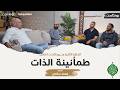 الحلقة الثانية طمأنينة الذات بودكاست اطمئن