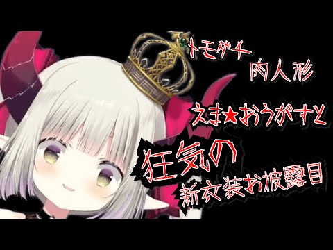 【トモダチ】新衣装で魔王の狂気を発揮するえま★おうがすと【正気度ロール失敗】