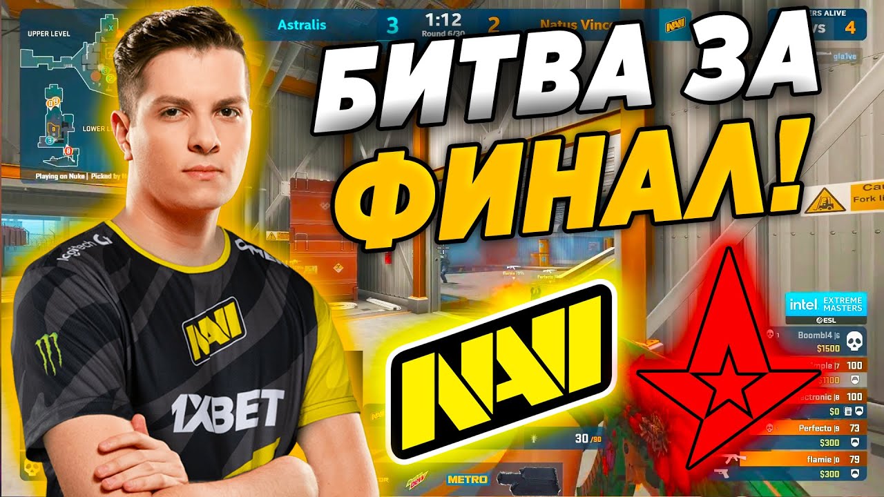 НАВИ ДЕРУТСЯ ЗА ВЫХОД В ФИНАЛ ТУРНИРА! Na'Vi vs Astralis - IEM GLOBAL CHALLENGE (CS:GO)