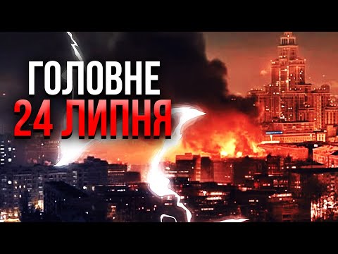 ❗️Прокидайтесь! У МОСКВІ КАТАСТРОФА. Розірвало ВИСОТКУ. Люди СТРИБАЮТЬ ІЗ ВІКОН. Головне 24.07