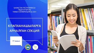 Кітапханашыларға арналған секция / Секция для библиотекарей