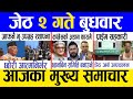 Today news  nepali news  aaja ka mukhya samachar nepali samachar live  jestha 2 gate 2081