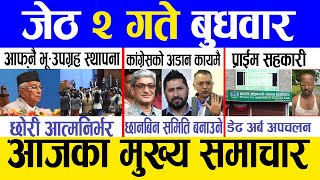 Today news 🔴 nepali news | aaja ka mukhya samachar, nepali samachar live | Jestha 2 gate 2081