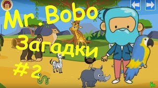 Мистер Бобо Рассказывает Загадки Стихами про Африканских Животных Мистер Бобо Рассказывает Загадки Стихами про Африканских Животных