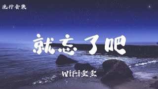 就忘了把（抒情版） WiFi-歪歪「對不起 是我不了解你，給你一次又一次的傷害」動態歌詞/中文歌詞