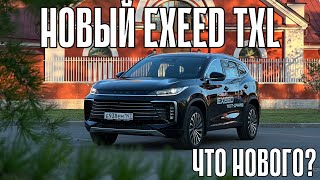 Новый EXEED TXL! Китайцы, вы что натворили? Автомат и не только!