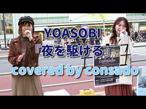 YOASOBI『夜を駆ける』 covered by consado（ハモリあり）　＠2021.3.27 新宿路上