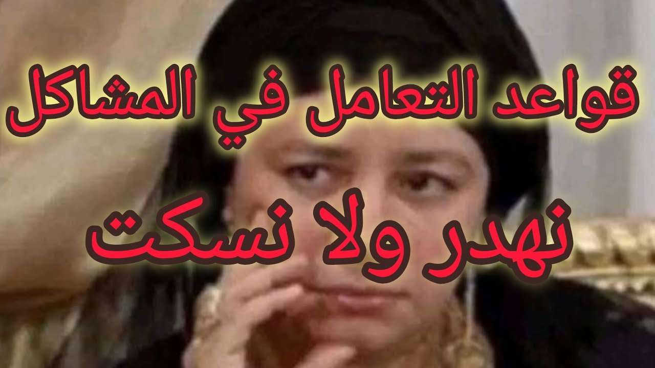 قواعد أساسية لتعامل فالمشاكل اليومية 😵‍💫😵‍💫