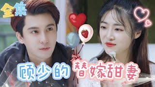 MultiSub | 替嫁小嬌妻❌冷面大少爺，私生女替姐姐嫁給植物人老公，怎料老公不但在新婚夜醒來救了她💖更在婚後把她寵成掌上明珠！| 顧少的替嫁甜妻【完整版】