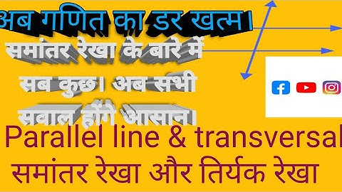 Parallel line transversal angle property समांतर रेखा तिर्यक रेखा 