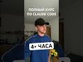 Полный курс по Claude Code 2026 (4+ часа) #claudecode #vibecoding #ии