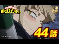 『僕のヒーローアカデミア』3期6話 がなる風雲急／【ヒロアカ10th Anniversary 無料配信】