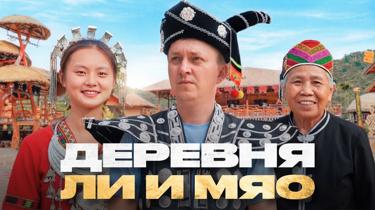 Деревня Ли и Мяо на острове Хайнань 🌴 Стоит ли ехать?
