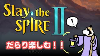 【Slay the Spire2】2のサイレント（実質）初プレイ！