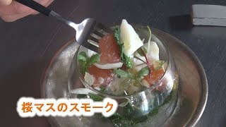 "フランス料理"桜マスのスモーク プロが作るサーモンマリネ