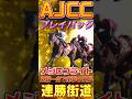 【重賞プレイバック】連勝街道！衝撃の末脚で差し切るメジロブライト重賞2勝目！！ #競馬 #名馬 #shorts #競走馬 #jra #アメリカジョッキークラブカップ #メジロブライト #おすすめ