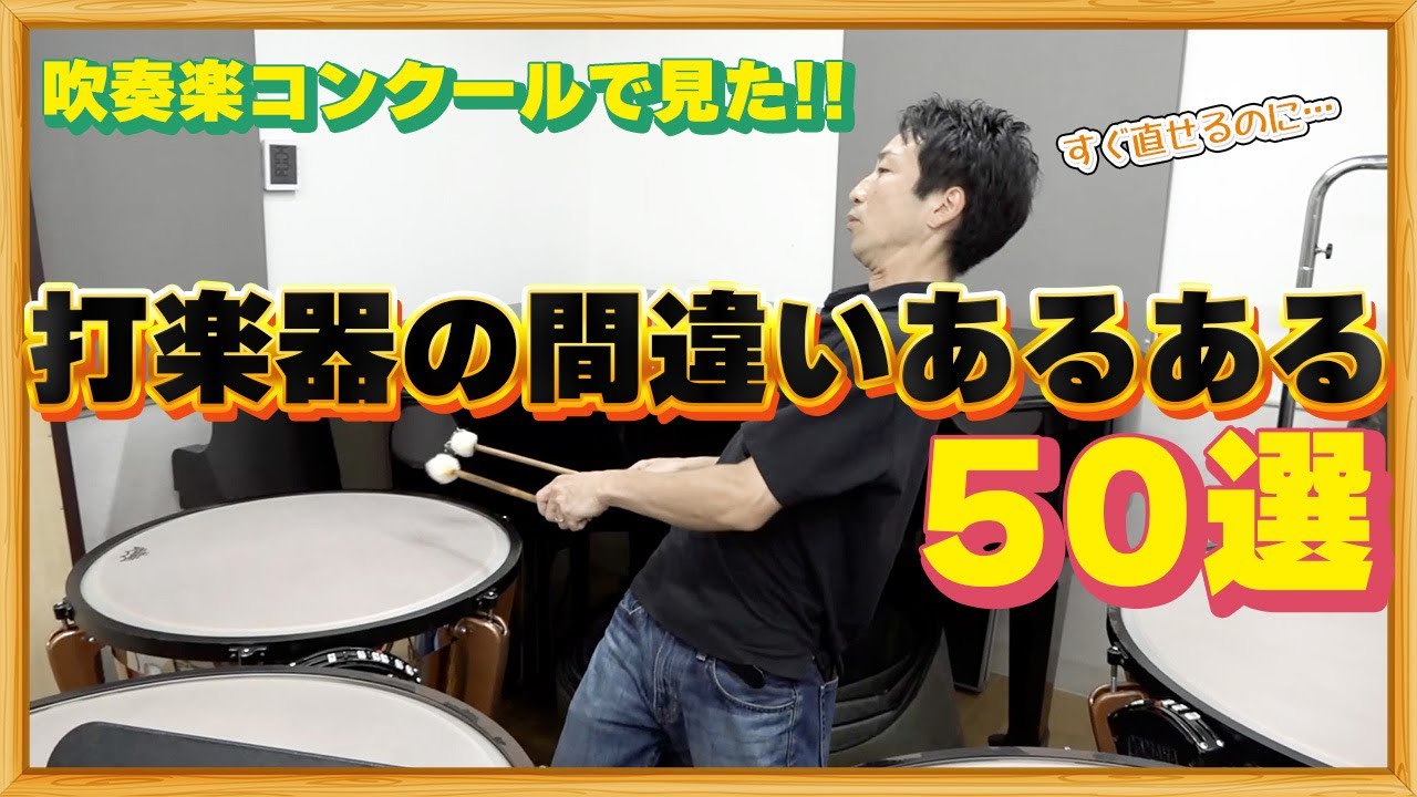 【永久保存版】吹奏楽でよく見る打楽器の間違った奏法と対処法を全て解説します！！！【スネア・バスドラム・シンバル・ティンパニ・グロッケン・シロフォン・ヴィブラフォン・タンバリン・ドラムセット他】