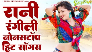 जानू दगाबाज (Full Video) Rani Rangili | New Rajasthani Video Songs | New Rajasthani Dj Song 2025