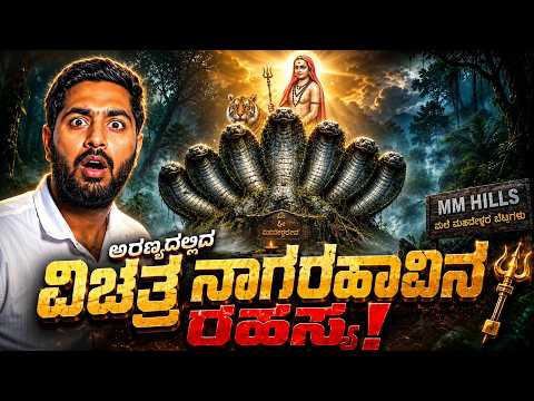 ಮಲೆ ಮಹದೇಶ್ವರ ಬೆಟ್ಟದ ನಿಗೂಢ ರಹಸ್ಯ: ಇಲ್ಲಿಗೆ ಮಹಿಳೆಯರು ಹೋಗುವಂತಿಲ್ಲ! | Nagamale Untold Story