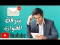 بهذه الطريقة تتم سرقة قنوات اليوتيوب إحذر قبل فوات الاوان 