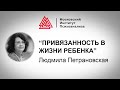 Лекция Людмилы Петрановской "Привязанность в жизни ребенка". Проект РЕБЕНОК