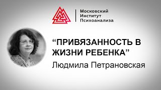 Лекция Людмилы Петрановской 