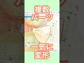ãäžæå€åœ¢ããŒã«ã§æçããŠäžæ°ã«å€åœ¢ïŒã#vtuber #live2d #shorts