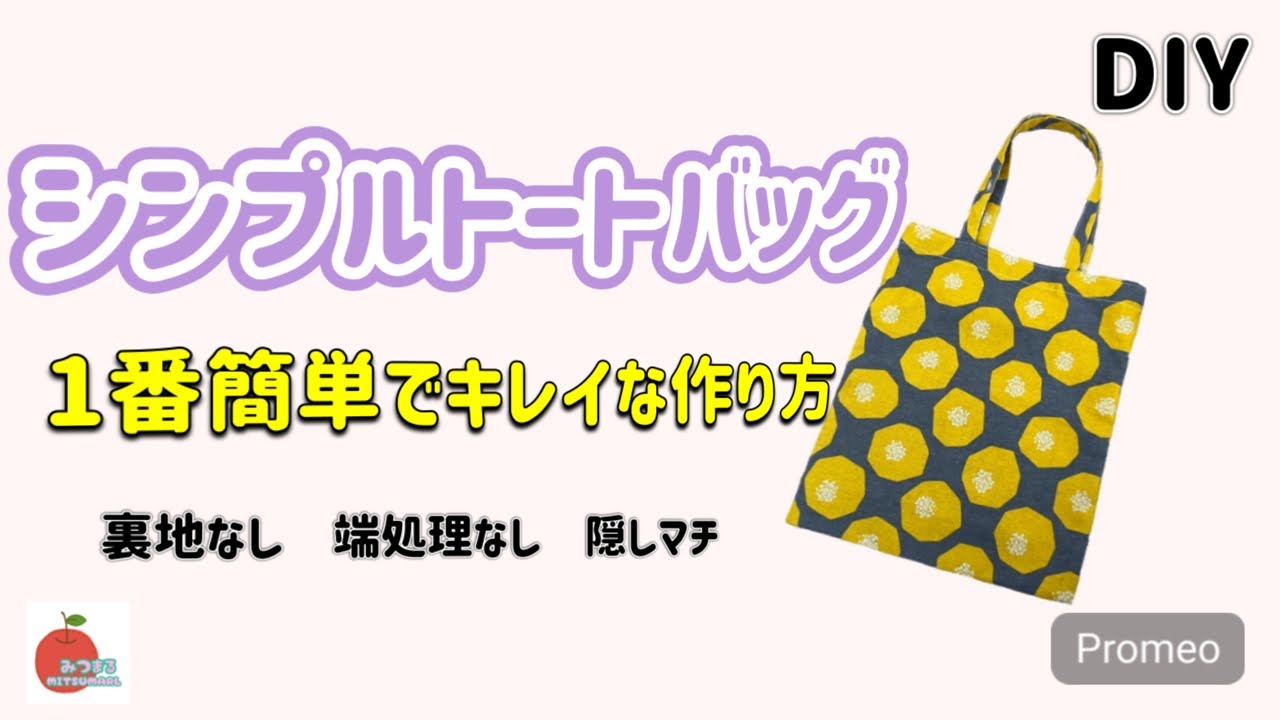 簡単】キレイに仕上がるトートバッグ裏地なし[Easy] Tote bag with no