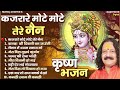 TOP 10 MANOJ SHARMA KRISHNA BHAJAN - कजरारे मोटे मोटे तेरे नैन - कृष्ण भजन | Krishna Bhakti Geet Mp3 Song