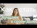 Всё, что вам нужно знать, чтобы улучшить свои результаты в любом деле