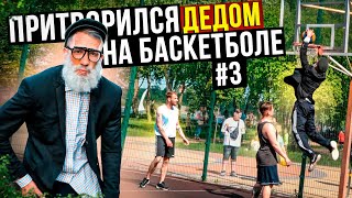 Профи притворился ДЕДОМ на Баскетболе #3 | Old Man Basketball Prank