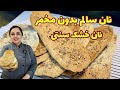 نان خشک سنتی آموزش نان سنتی بدون مخمر
