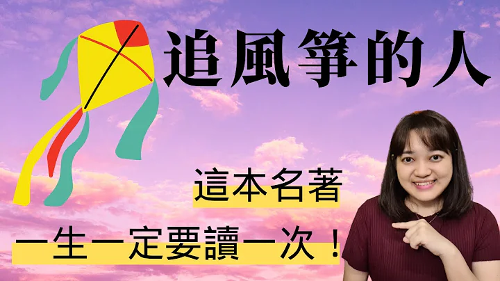 【好書大推！】他寫的不只是文學，還關於階層，種族，政治 ►《追風箏的人》｜ 說書 ｜書評｜千芸說書 - 天天要聞