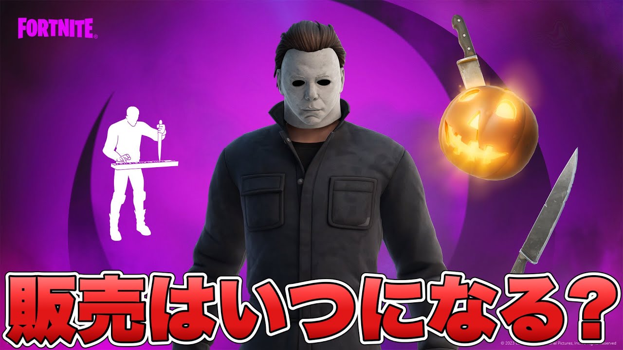 マイケルマイヤーズはいつ販売される？他のハロウィンスキンの販売日の考察もします！！【最新情報】【ハロウィン】【コラボ】【販売】【解説】【まとめ