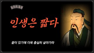 인생은 짧고 시간은 소중하다/장자/철학/현인/오디오북