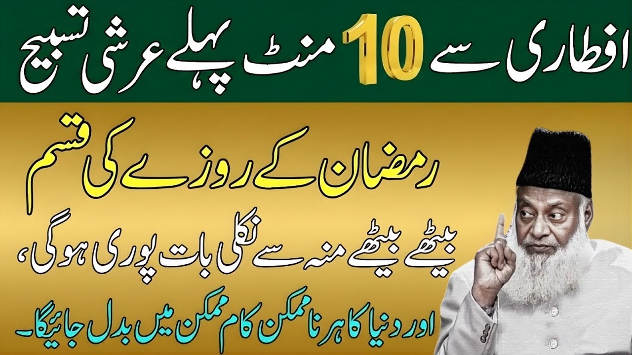 Iftari Se 10 Minute Pehle Ye Tasbeeh Parhein | Ramzan Ki Khas Dua | Dil Ko Sukoon Milay by dr israr