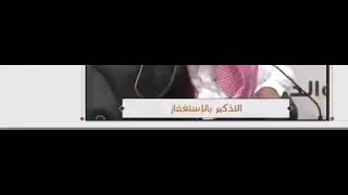 الاستغفار (صالح ال الشيخ)