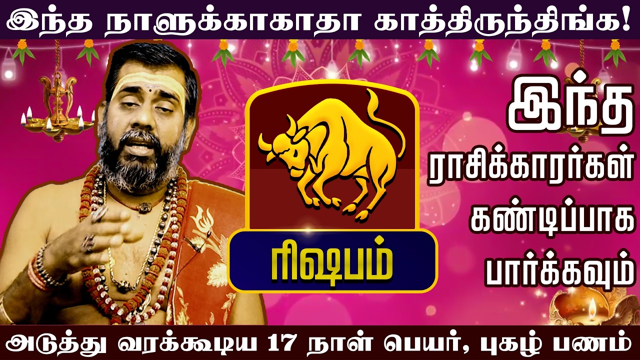 ரிஷபம் - இந்த நாளுக்காகாதா காத்திருந்திங்க | அடுத்து வரக்கூடிய 17 நாள் பெயர், புகழ் பணம்
