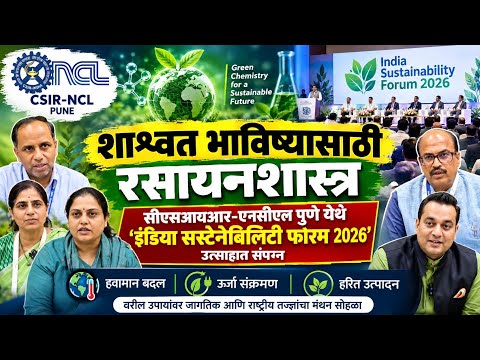 शाश्वत भविष्यासाठी रसायनशास्त्र; CSIR-NCL पुणे येथे ‘इंडिया सस्टेनेबिलिटी फोरम 2026’ उत्साहात संपन्न
