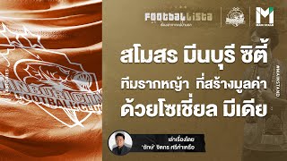 บอลไทย : สโมสรมีนบุรี ซิตี้ ทีมรากหญ้า ที่สร้างมูลค่าด้วยโซเชี่ยล มีเดีย | Footballista EP.479