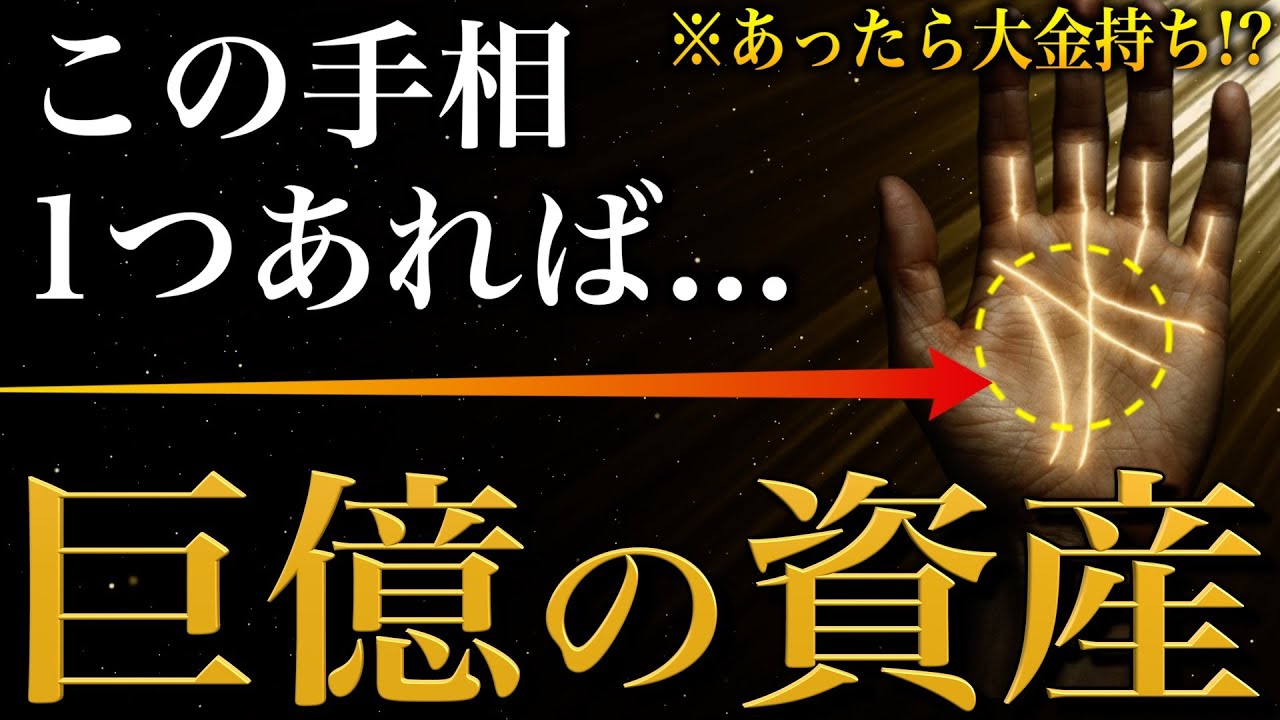 【手相占い】巨億の資産を手にする人の金運手相20選 #手相 #占い