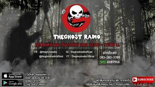 THE GHOST RADIO | ฟังย้อนหลัง | วันศุกร์ที่ 29 พฤษภาคม 2563 | (เฉพาะกิจช่วงเคอร์ฟิว) ฟังเรื่องผี