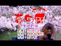 💖歌:原田悠里🎵「春の暦」🍀(本人歌唱)🔴HD 1080p60