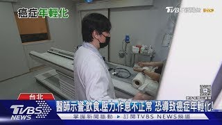 癌症年輕化警訊! 醫揭「這三大風險因子」致癌元兇 若輕忽死亡風險高!｜十點不一樣20250901