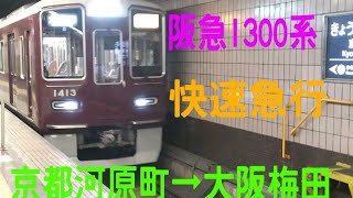 阪急1300系の快速急行に乗ってみた。【京都河原町➡大阪梅田】